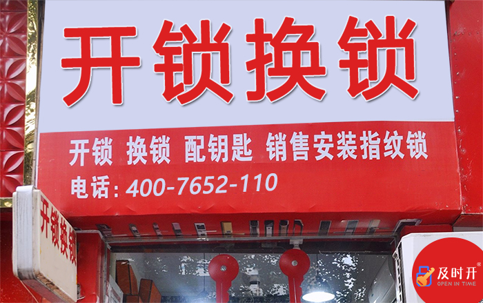 及时开开锁公司